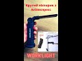 Класний ліхтарик з Аліекспресс  Worklight