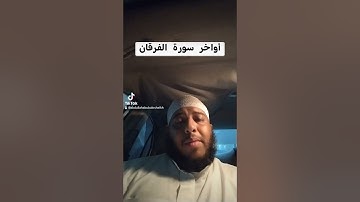 أواخر سورة الفرقان /القارئ عبدالله أبوبكر#قرآن #تلاوة #روائع