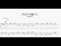 グロリアス軽トラ 【andymori】 ベースtab譜