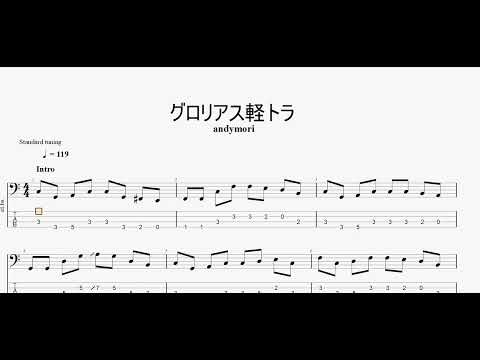 グロリアス軽トラ　【andymori】　ベースtab譜