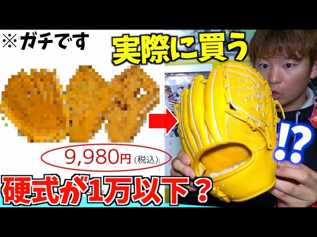 怪しすぎ？硬式グラブが1万円以下で買えるサイト実際に注文してみた