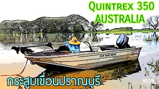 ใช้ชุดUL กับกระสูบเขื่อนปราณบุรี มันส์ตึงมือดีมาก #เรือQuintrex350Explorer #ตกปลาเขื่อนปราณบุรี