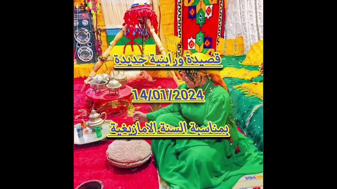 شباب بويبلان يبدعون في القصيدة الوراينية بمناسبة رأس #السنة_الأمازيغية #تايفارت #إمازيغن #آيت_وراين