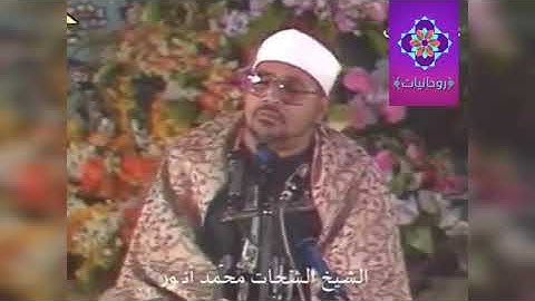 الشيخ الشحات محمد انور | سورة الكوثر