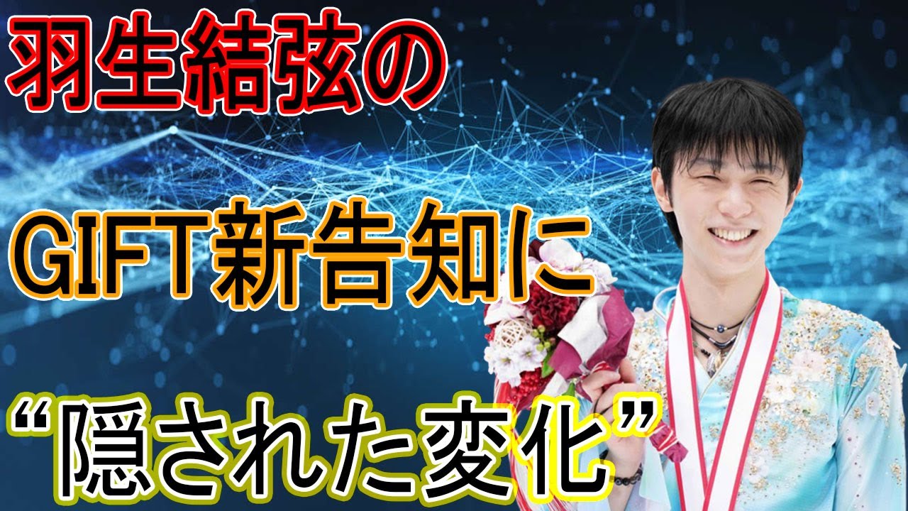 羽生結弦のGIFT新告知に“隠された変化”で世界が驚愕… - YouTube