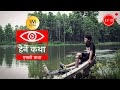 एक्लो कथा | Eklo Katha - Herne Katha EP12