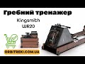 Гребний тренажер KingSmith WR20: Тихий, ефективний, стильний