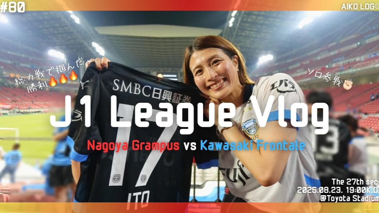 【サッカー観戦Vlog】J1第27節🔥川崎フロンターレ🐬vs 名古屋グランパス｜@豊田スタジアム