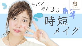 寝坊しちゃっても大丈夫♡3分でナチュラル時短メイク 阿島ゆめ編 ♡MimiTV♡