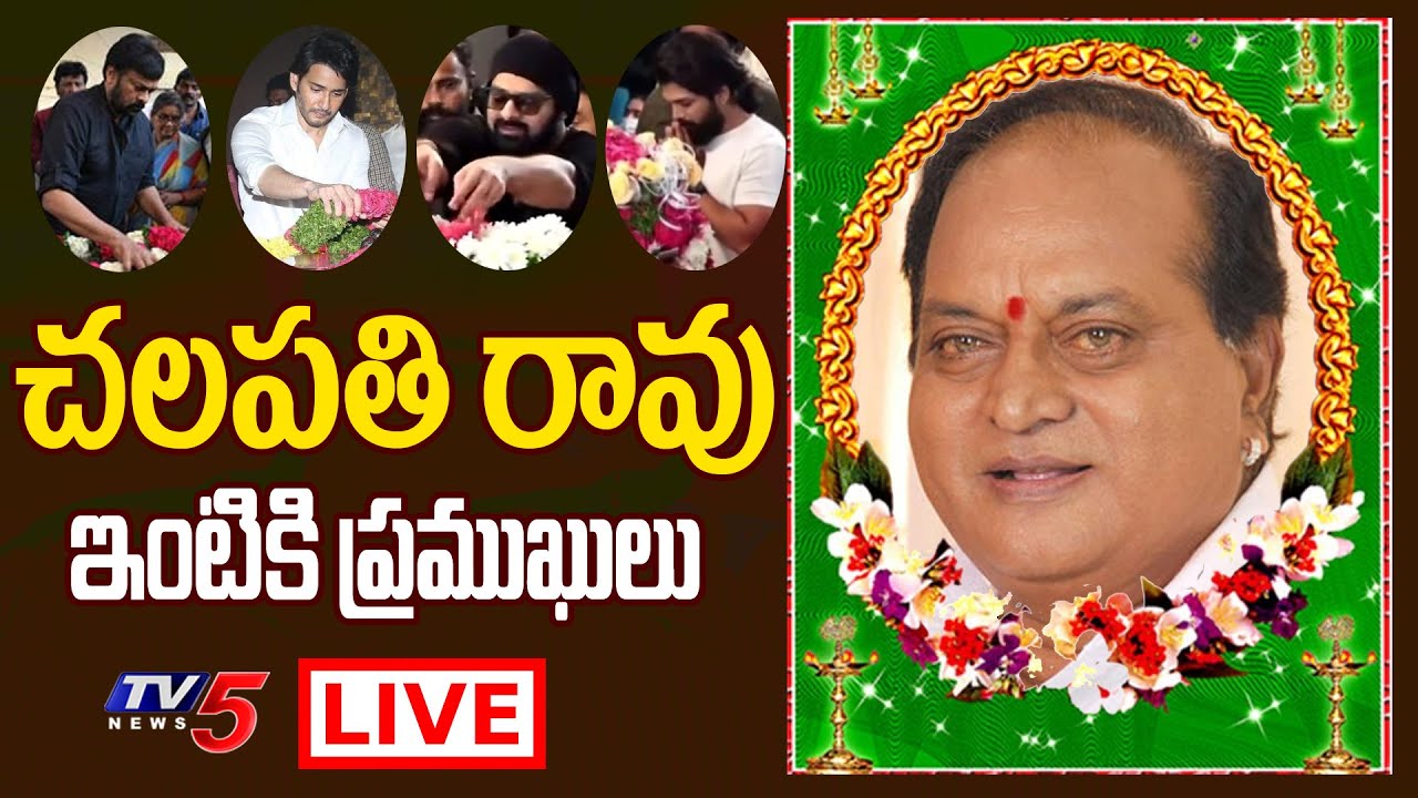 LIVE : చలపతి రావు ఇంటికి ప్రముఖులు | Veteran Actor Chalapathi Rao Passes Away LIVE | TV5 Tollywood
