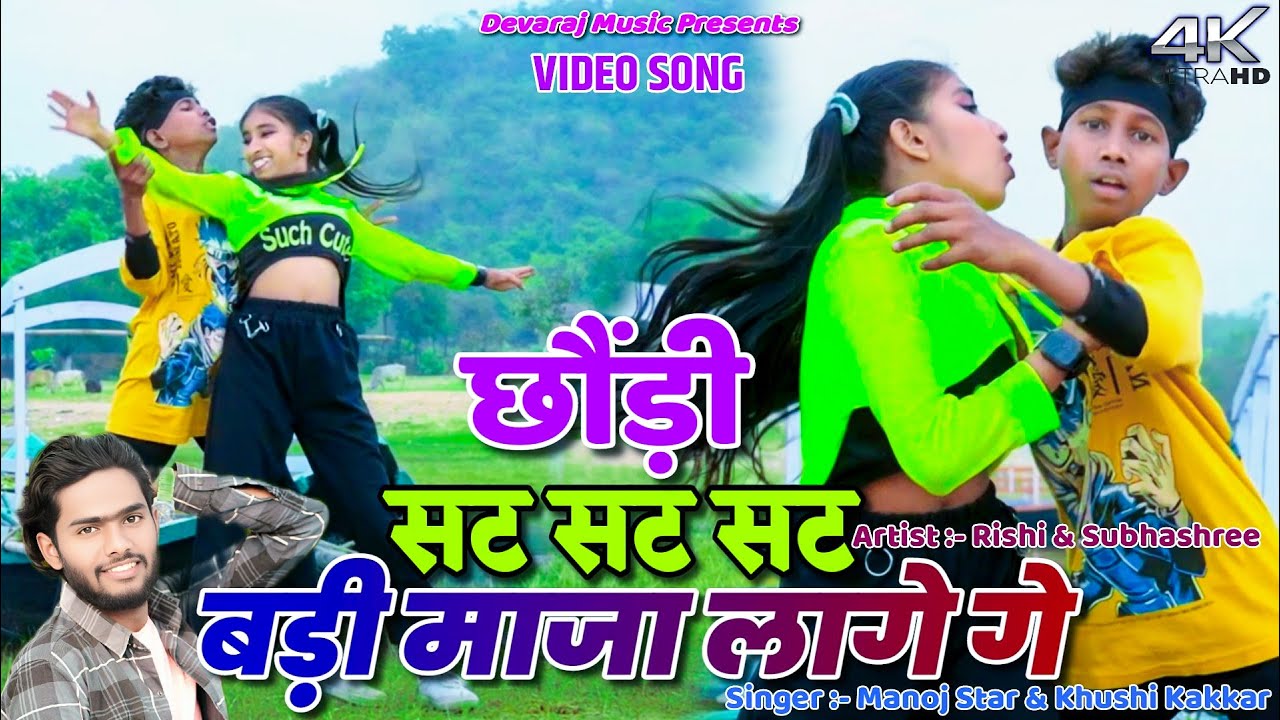 CHHORI SAT SAT SAT BADI MAZA LAGE GE  || RISHI & SUBHASASHREE || MANOJ STAR | NEW KHORTHA VIDEO 2024