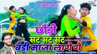 Chhori Sat Sat Sat Badi Maza Lage Ge Rishi Subhasashree Manoj Star New Khortha Video 2024