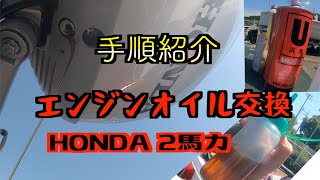 ホンダ2馬力船外機のエンジンオイル交換してみた‼︎ ミニボート