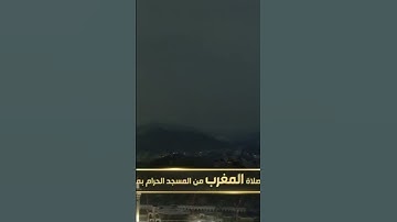 صلاة المغرب من رحاب المسجد الحرام الشيخ بدر التركي خواتيم سورة الدخان يوم الأحد١٥جمادىٰ الأولى١٤٤٦هـ