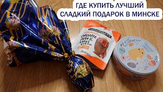 картинка: Праздник в Минске, лучшие сладости, обзор белорусской нержавейки