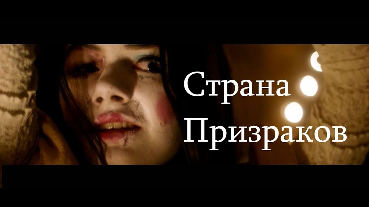 Страна призраков спойлер