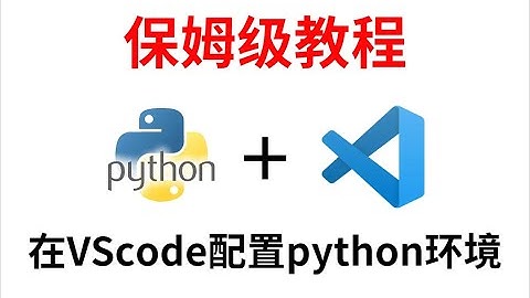 【第三集】VScode中配置Python运行环境