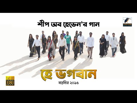bangla-christmas-song---hey-vogoban-_-sheep-of-heaven---maasranga-tv-(2015)
