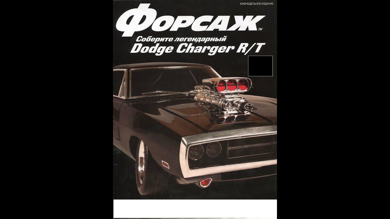 Форсаж соберите легендарный dodge charger r t деагостини deagostini