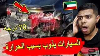 الكويت تسجل أعلى درجة الحرارة في العالم 70 درجة 😱 شاهد ذوبان السياراة  !!