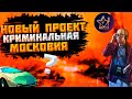 Новый проект RMRP - Криминальная Московия