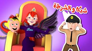 شيكا السراقة - الشرطة القوية تقبض على شيكا  | قناة وناسة بيبي