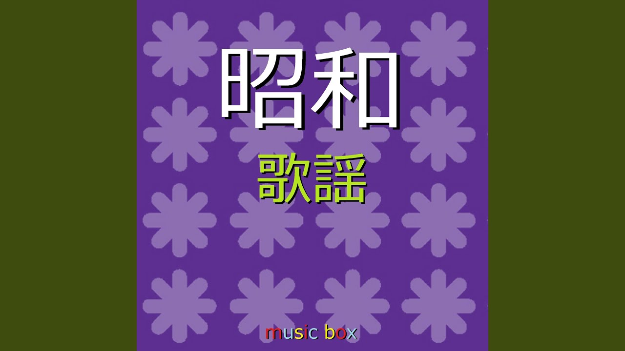 Ver 函館の女 （オルゴール） no YouTube