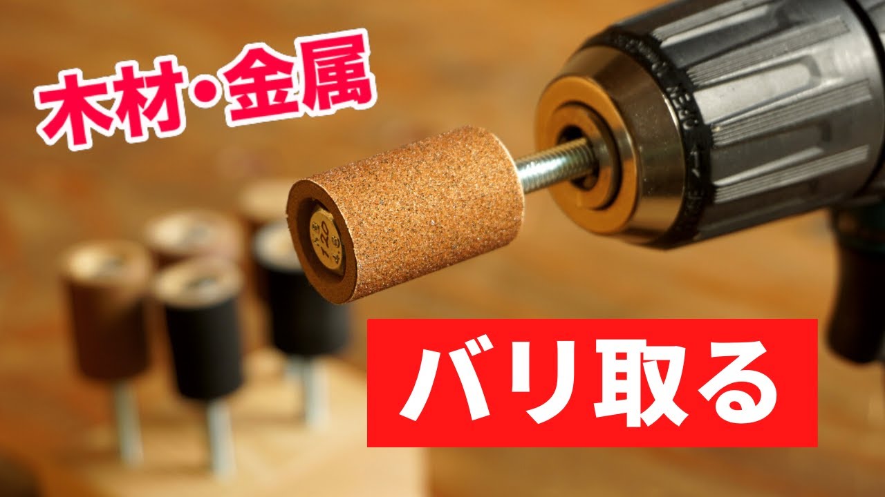 DIY】1本70円！ドリル用研磨ビットの作り方2選 - YouTube