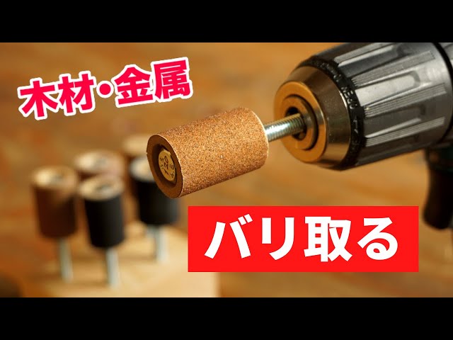 DIY】1本70円！ドリル用研磨ビットの作り方2選 - YouTube