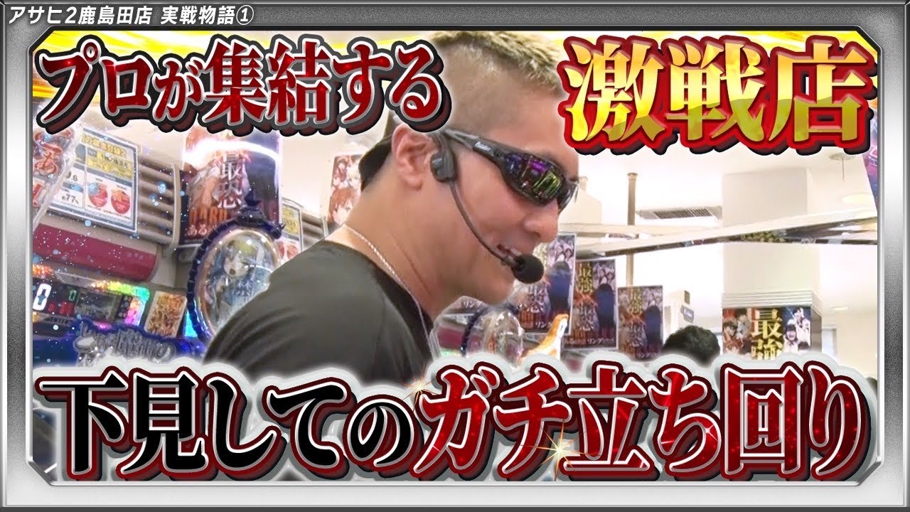 【驚愕】期待感が高すぎてボーダー+3回転あっても満足できない変態店に行った話【みうら家ガチメーター♯77】「アサヒ2鹿島田店」