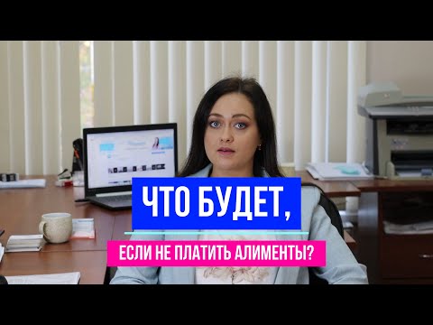 Что будет, если не платить алименты на ребенка? | Договор78