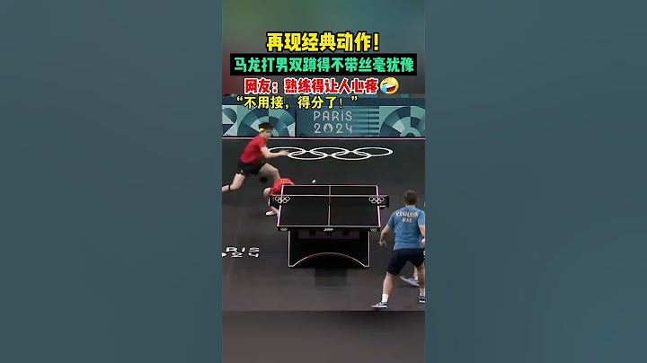 在乒乓男团金牌争夺赛中，马龙再现经典动作，接完球迅速蹲下，配合王楚钦回攻，网友：蹲得好熟练，不带一丝犹豫的#2024巴黎奥运会