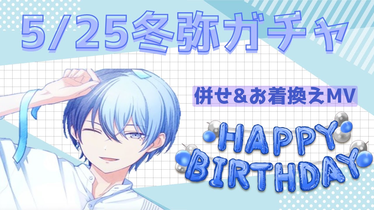 プロセカ】5月25日青柳冬弥バースデー2025！ガチャ！併せ！MV周回！(人