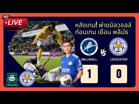 LIVE คุยหลังเกม จิ้งจอกสยาม เลสเตอร์ ซิตี้ บุกพ่ายมิลวอลล์ 0-1 ลุ้นหนัก/ ก่อนเกมเยือนพลีมัธ