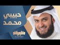 حبيبي محمد | مشاري راشد العفاسي Habiby Muhammed Nashid Mishary Alafasy