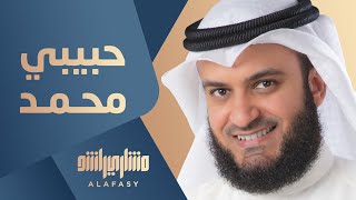 حبيبي محمد | مشاري راشد العفاسي Habiby Muhammed Nashid Mishary Alafasy