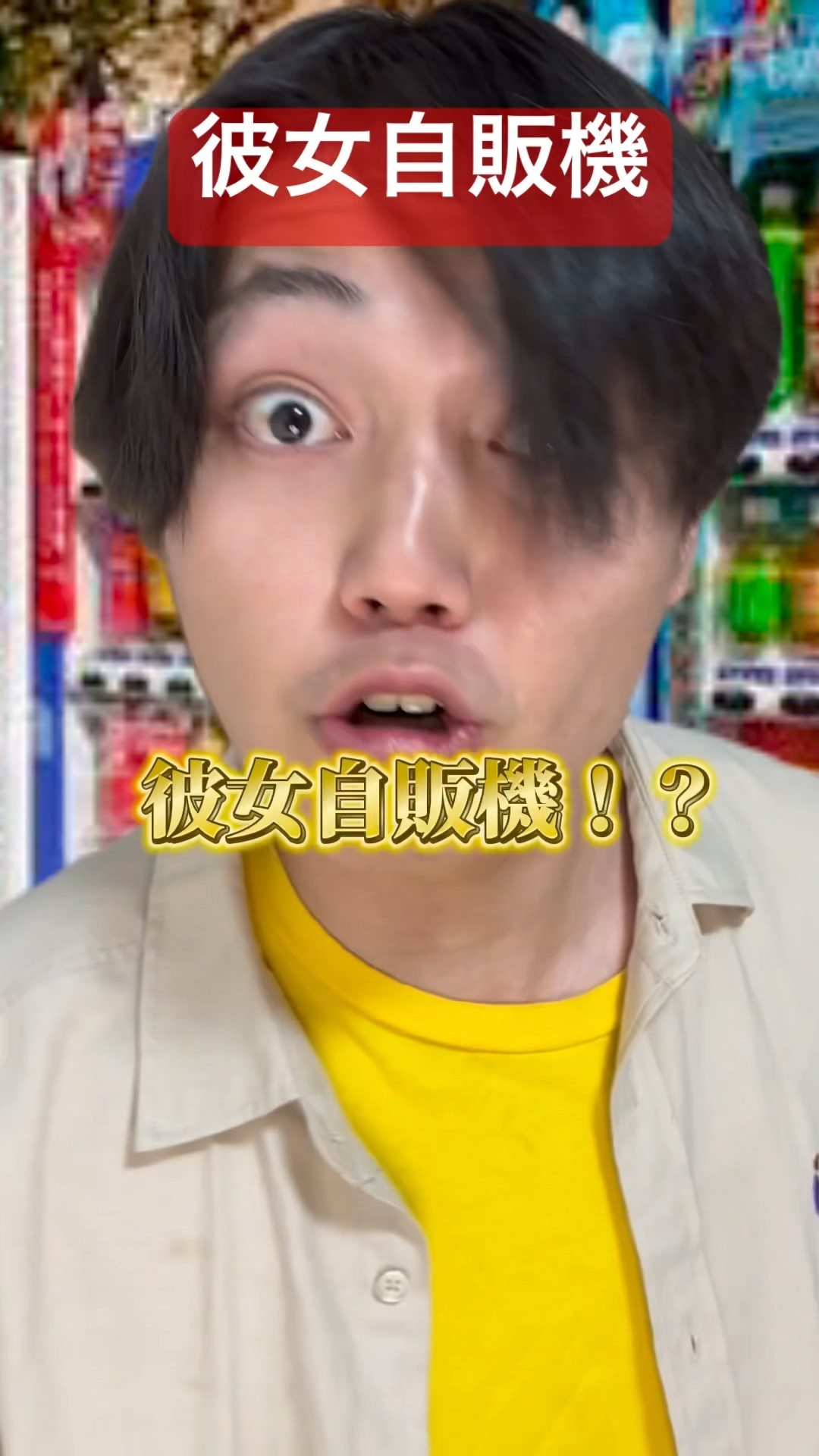彼女欲しい人たちへ #やすこうぴ - YouTube