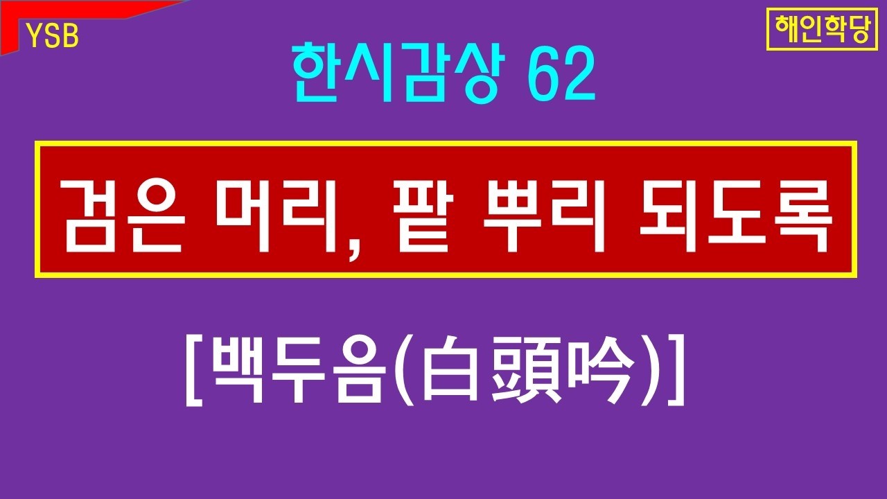 철 없던 사랑.  탁문군 [백두음] 한시감상62