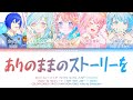 【FULL VER】ありのままのストーリーを (Our true story) / MORE MORE JUMP! × KAITO (歌詞 CC プロセカ)