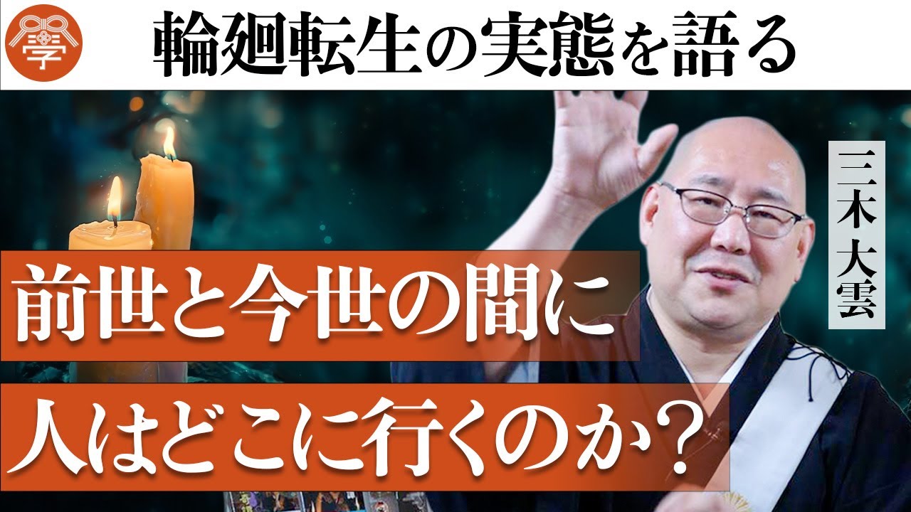 怪談和尚･三木大雲が明かす輪廻転生のひみつ