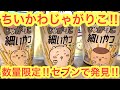 ちいかわ ちいかわじゃがりこ数量限定販売 ついにセブンイレブンで発見です ちいかわ ちいかわじゃがりこ数量限定販売 ついにセブンイレブンで発見です