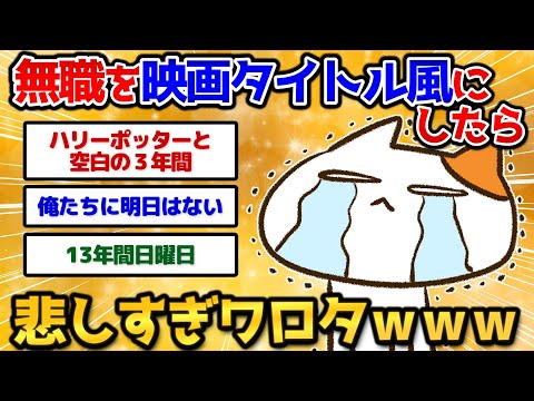 【2ch面白いスレ】無職を映画タイトルにして例えたら名作が台無しでワロタｗｗｗ【爆笑必至】