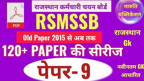 RSMSSB PREVIOUS YEAR PAPER SOLUTION WITH PDF |PREVIOUS YEAR PAPER |#rajasthan @gurugyangaurav