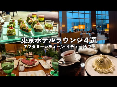 【東京ホテルラウンジ４選vlog🗼】コンラッド/パレスホテル/マンダリン/椿山荘🍰【自分へのご褒美/女子会/デートにもおすすめ🍽️】