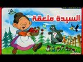 كرتون السيدة ملعقة الحلقة 7 من 126 