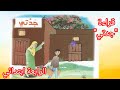 قراءة جدتي مع الإجابة عن كل الأسئلة المرافقة له والفكرة العامة و الأفكار الأساسية