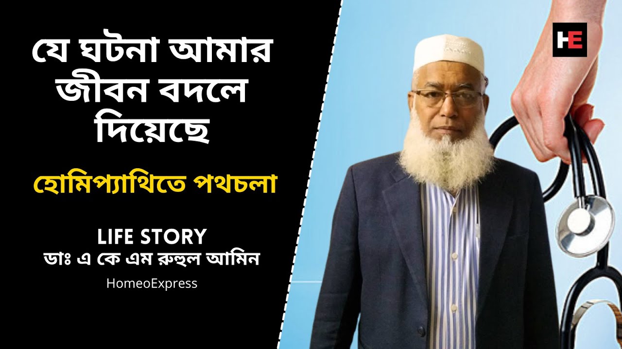 01 - চমকে যাবেন Dr AKM Ruhul Amin স্যারের জীবন ঘটনা শুনে | Life Story ...