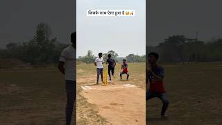Wait for twist 😅🏏 #comedy #shorts #viral #cricket #cricketlover #ytshorts