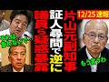 【証人尋問で無双】片山前副知事が百条委員会で数々の疑惑の議員たちをぶった斬る!【兵庫県議会/百条委員会/奥谷委員長】