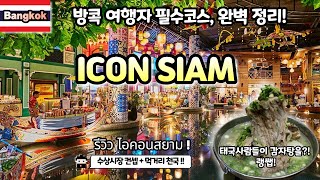 🇺🇸🇰🇷) Bangkok Icon Siam, a must-visit course for travelers! (Floating market + street food)